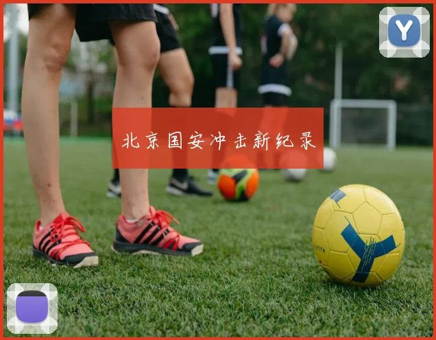 北京国安冲击新纪录