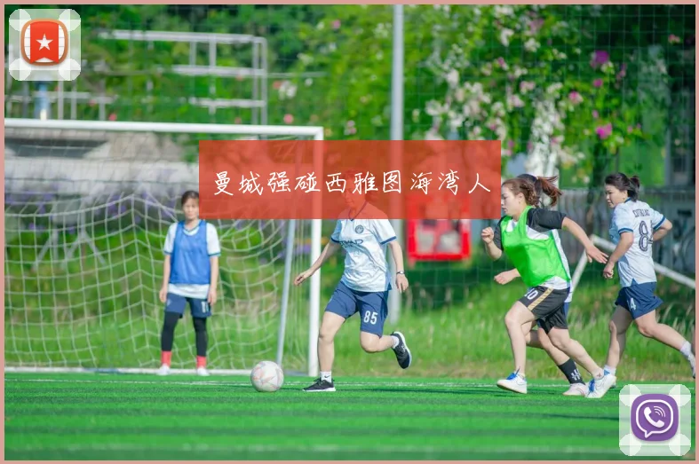 曼城强碰西雅图海湾人