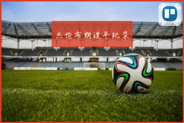 杰伦布朗追平纪录