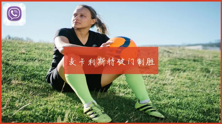麦卡利斯特破门制胜