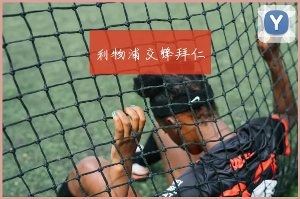 利物浦交锋拜仁