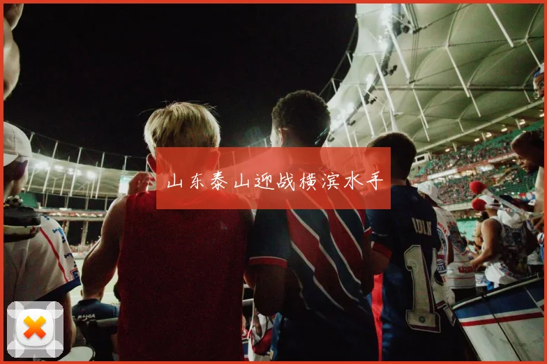 山东泰山迎战横滨水手