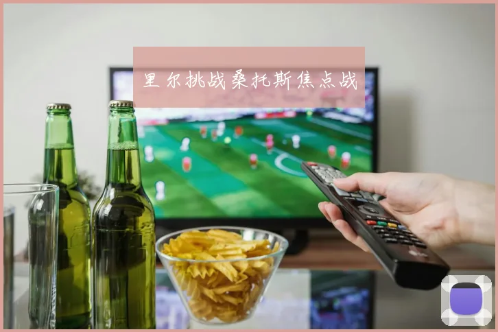里尔挑战桑托斯焦点战