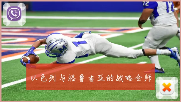 以色列与格鲁吉亚的战略会师
