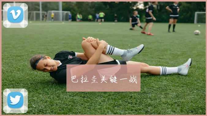 巴拉圭关键一战