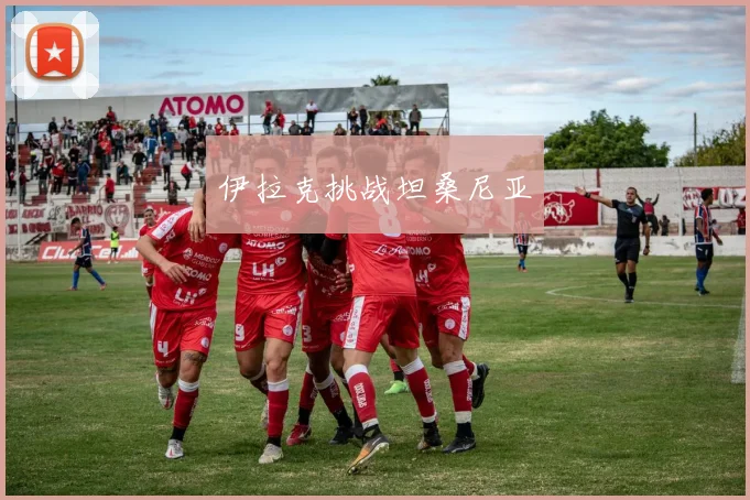 伊拉克挑战坦桑尼亚