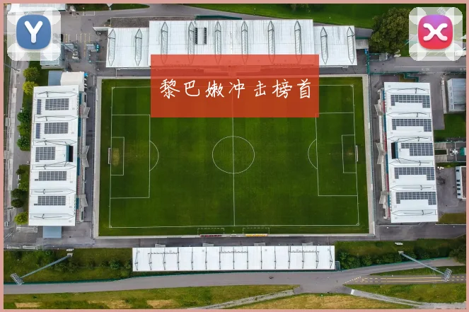 黎巴嫩冲击榜首
