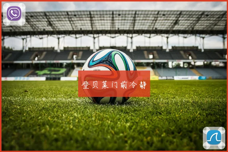 登贝莱门前冷静
