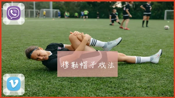 穆勒帽子戏法