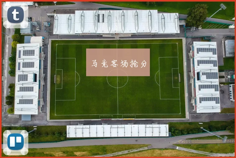 马竞客场抢分