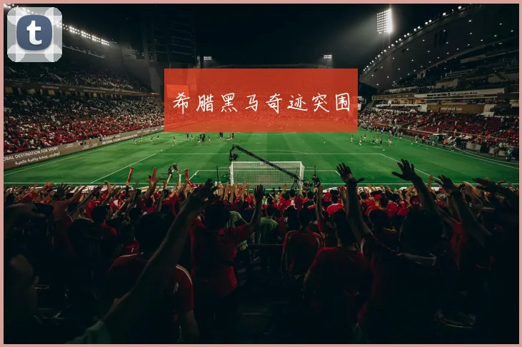 希腊黑马奇迹突围