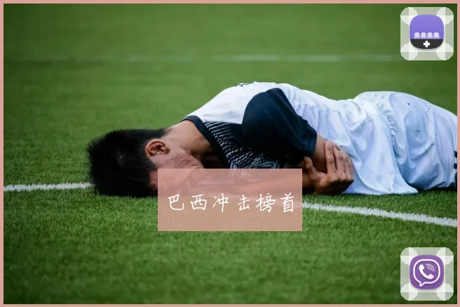 巴西冲击榜首