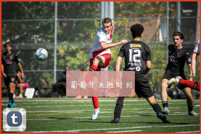 葡萄牙决胜时刻