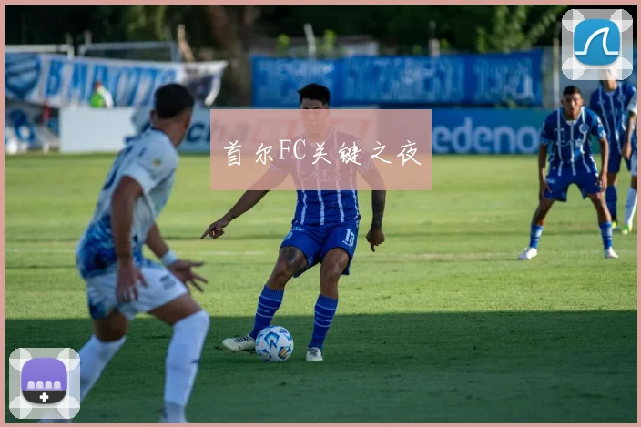首尔FC关键之夜