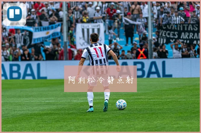 阿利松冷静点射