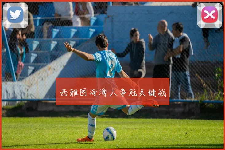 西雅图海湾人争冠关键战