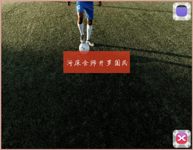 河床会师开罗国民