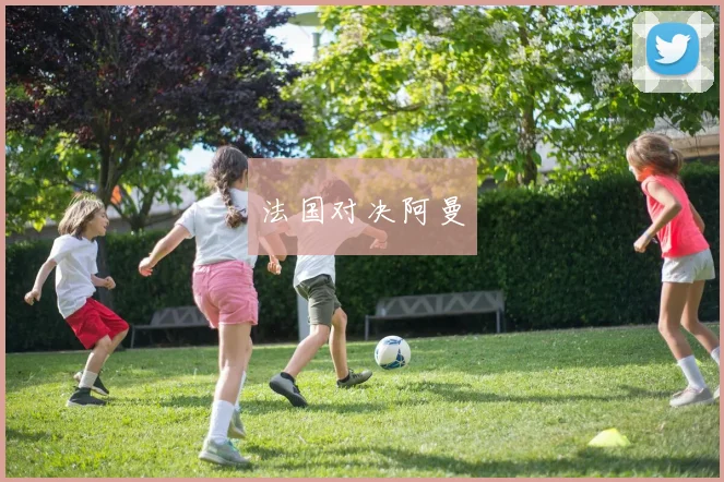 法国对决阿曼