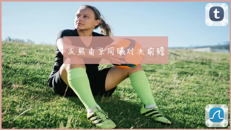 灰熊南京同曦对决前瞻