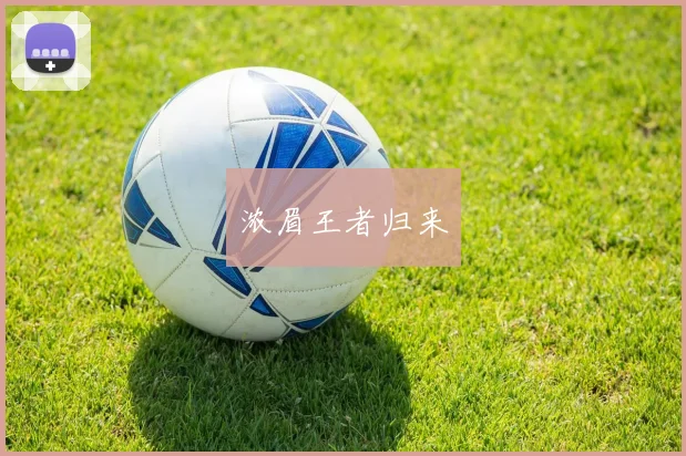 浓眉王者归来