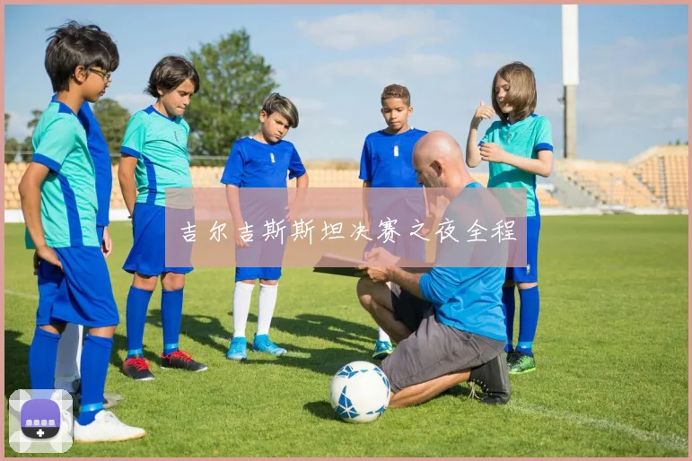 吉尔吉斯斯坦决赛之夜全程