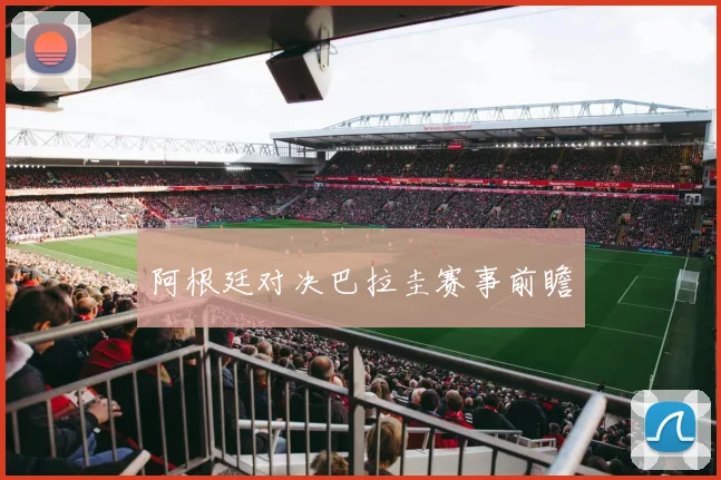 阿根廷对决巴拉圭赛事前瞻
