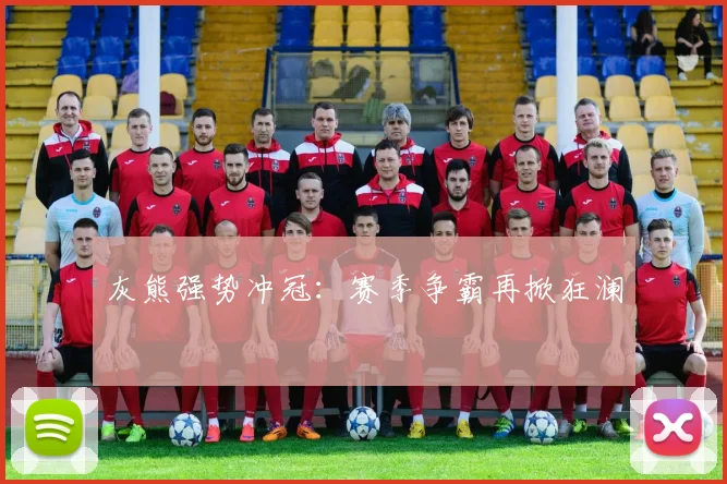 灰熊强势冲冠：赛季争霸再掀狂澜