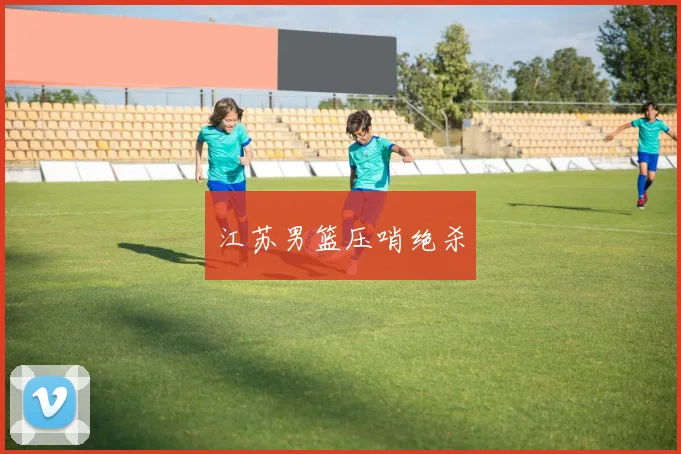 江苏男篮压哨绝杀