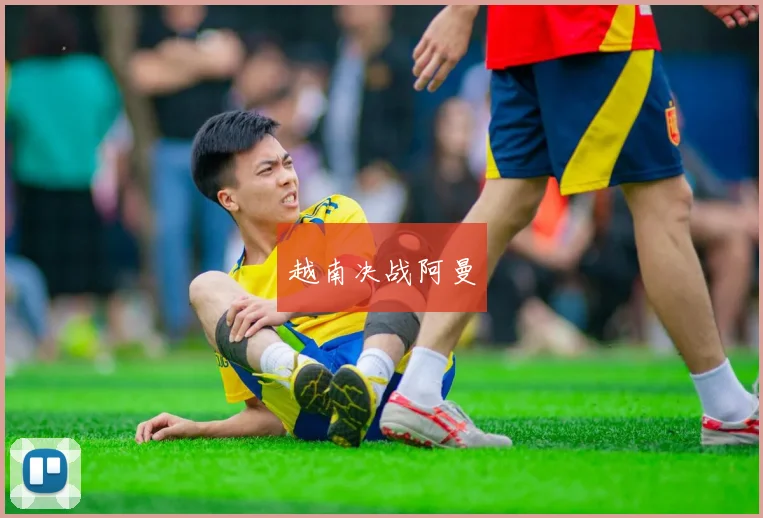 越南决战阿曼
