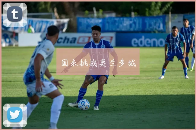 国米挑战奥兰多城