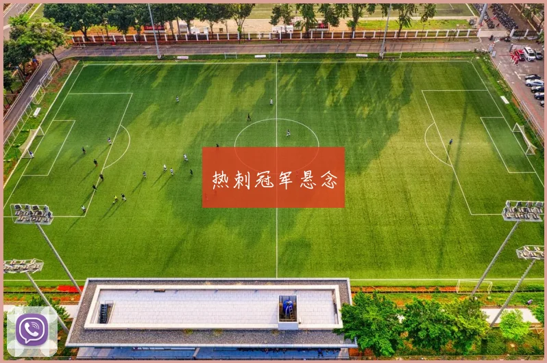 热刺冠军悬念
