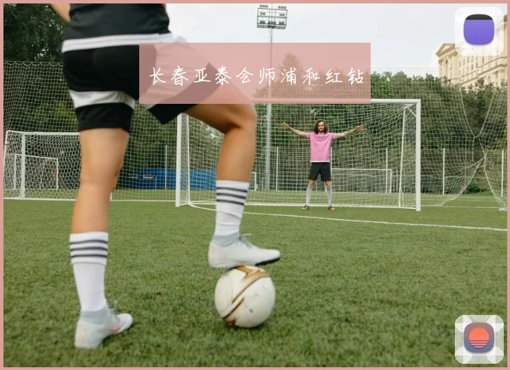 长春亚泰会师浦和红钻