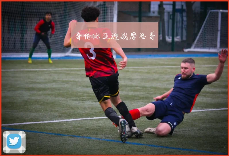哥伦比亚迎战摩洛哥