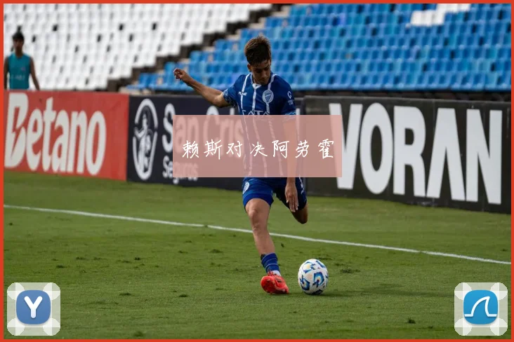赖斯对决阿劳霍