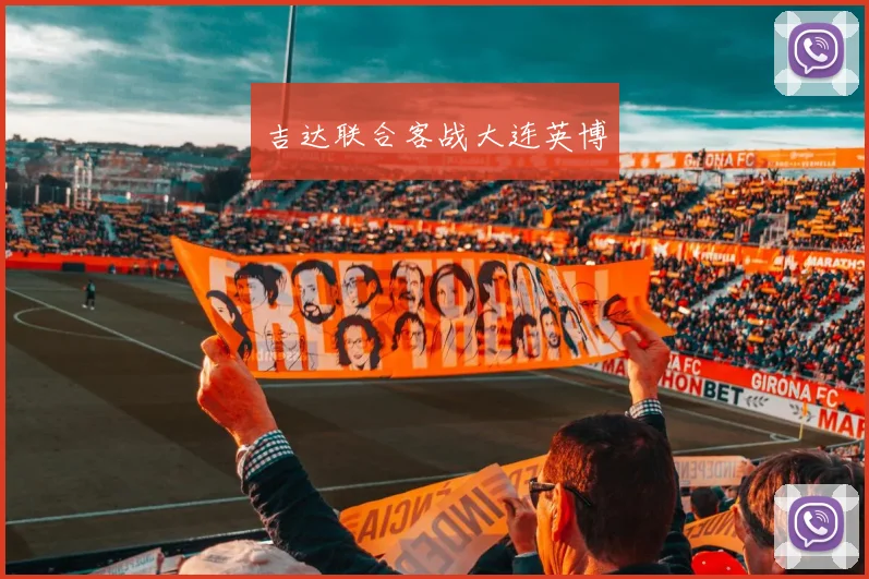 吉达联合客战大连英博