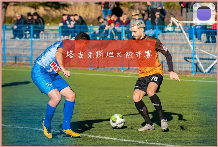 塔吉克斯坦火热开赛