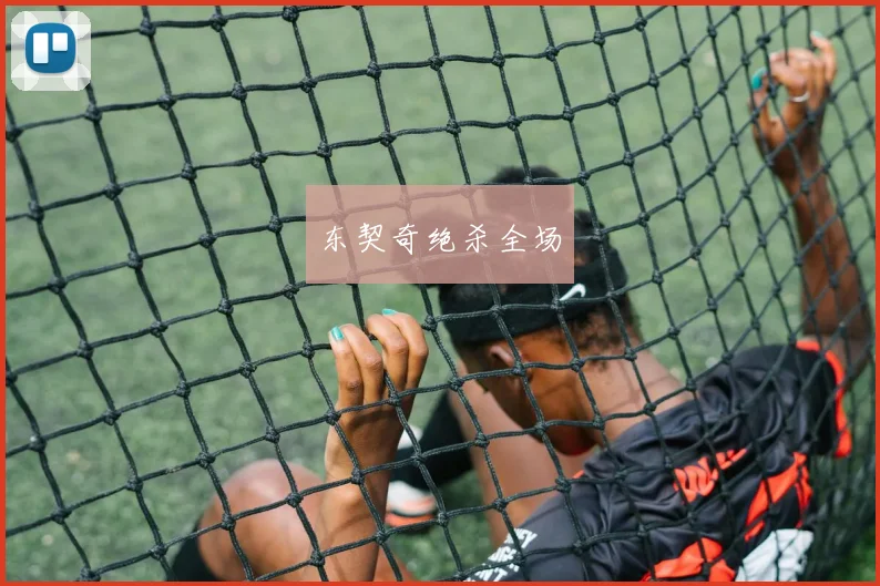 东契奇绝杀全场