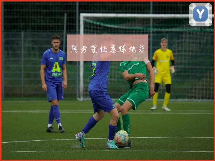 阿劳霍任意球绝杀
