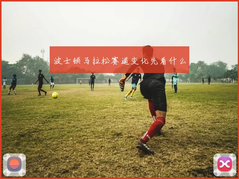 波士顿马拉松赛道变化先看什么