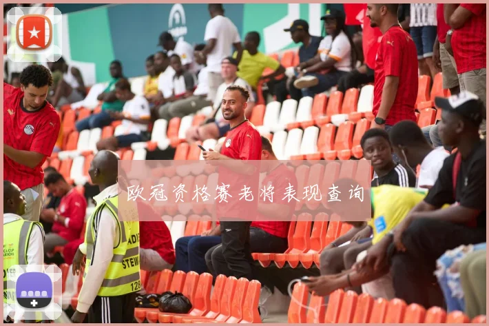 欧冠资格赛老将表现查询