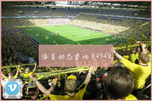 马丁内利零角度破门那不勒斯勒沃库森赛后热议