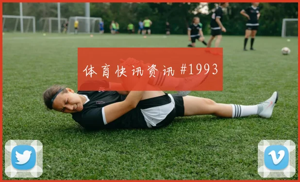 荷兰vs瑞典2026世界杯助攻热门