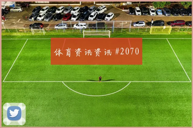 2026世界杯奥地利vs阿尔及利亚关键对位