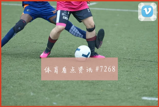 上海德比贝林厄姆零角度破门强度拉满