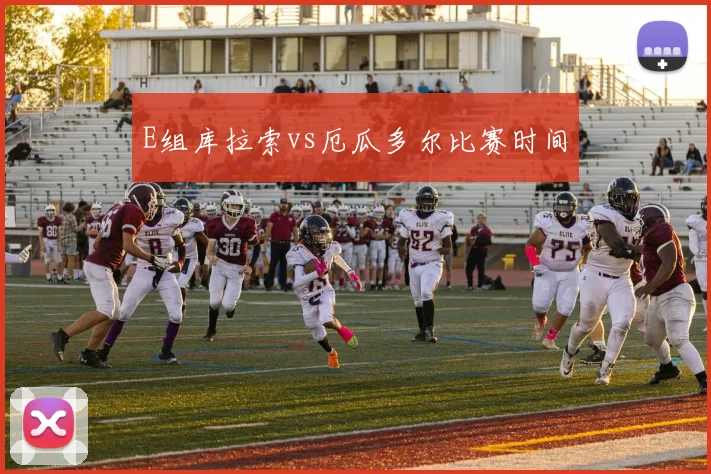 E组库拉索vs厄瓜多尔比赛时间
