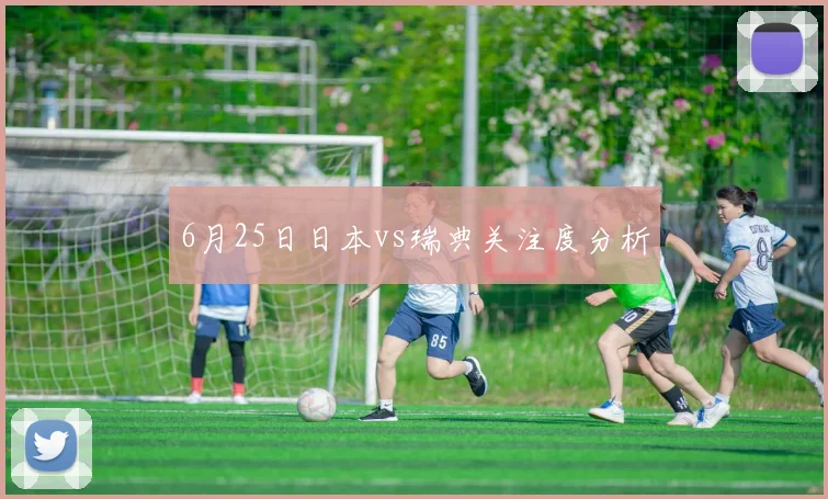 6月25日日本vs瑞典关注度分析