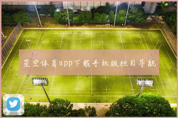 星空体育app下载手机版栏目导航