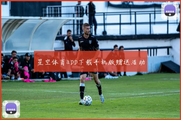 星空体育app下载手机版赠送活动