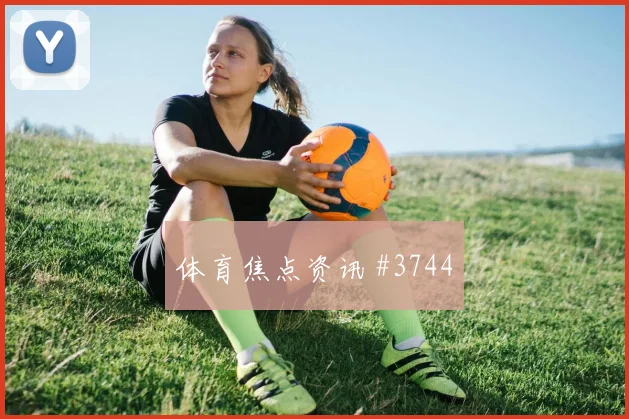 2026世界杯葡萄牙边路爆点分析