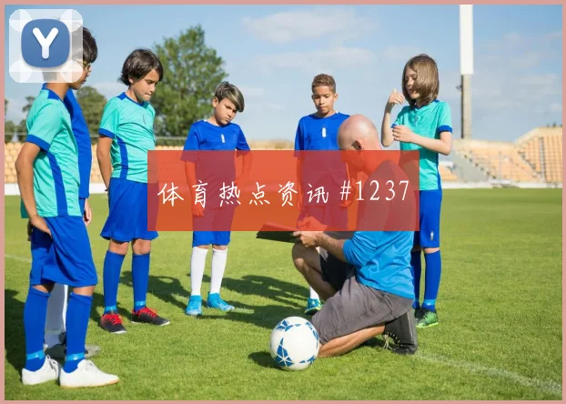 维尼修斯捷克生死战破门被吹争议升级